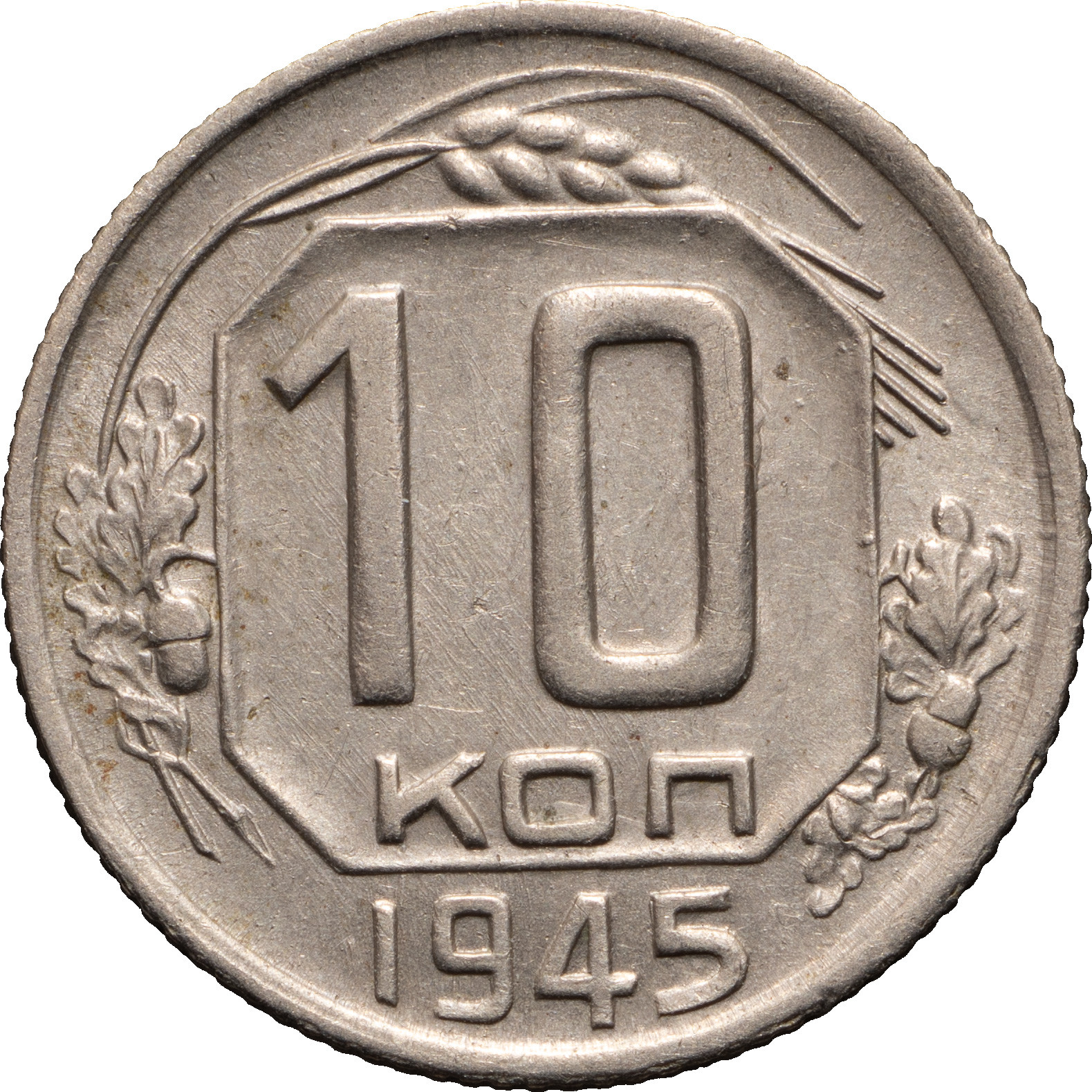 10 копеек 1945 года