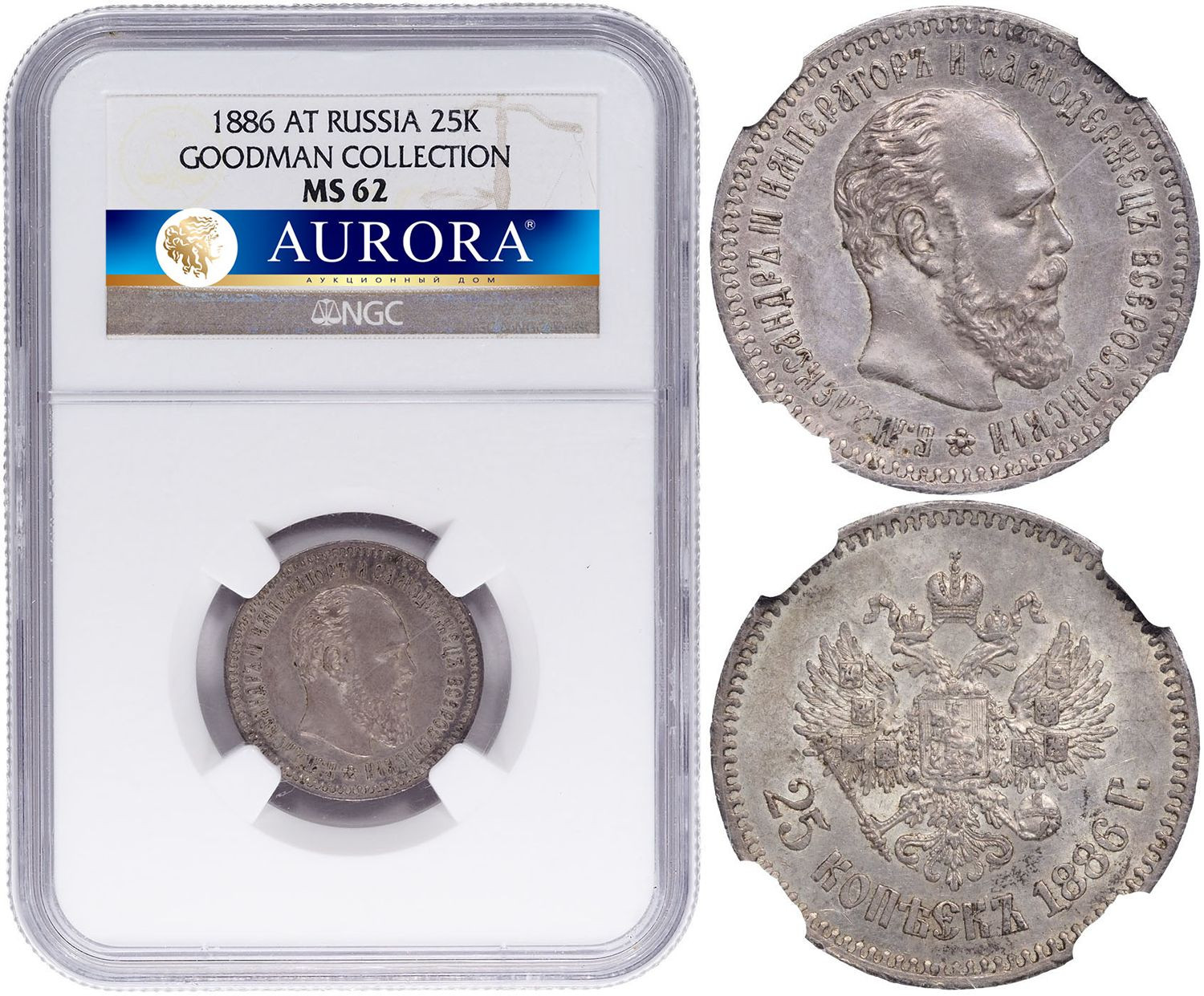 25 копеек 1886 года АГ