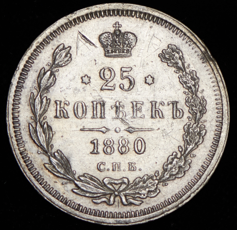 25 копеек 1880 года СПБ НФ