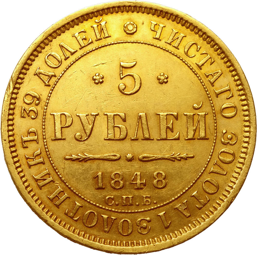 5 рублей 1848 года