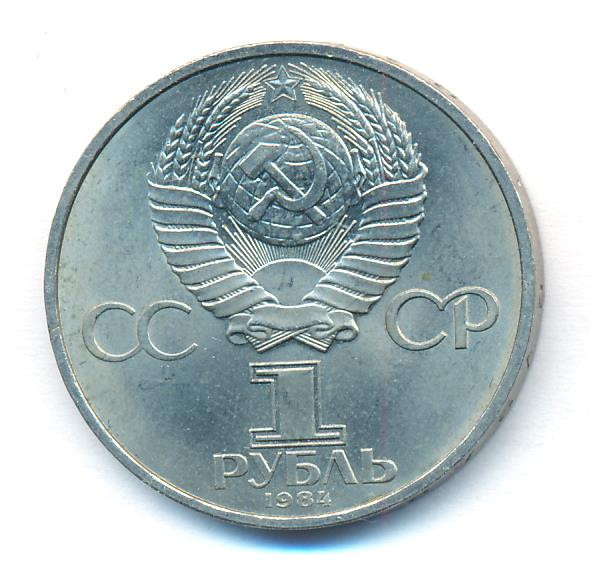 1 рубль 1984 года Менделеев