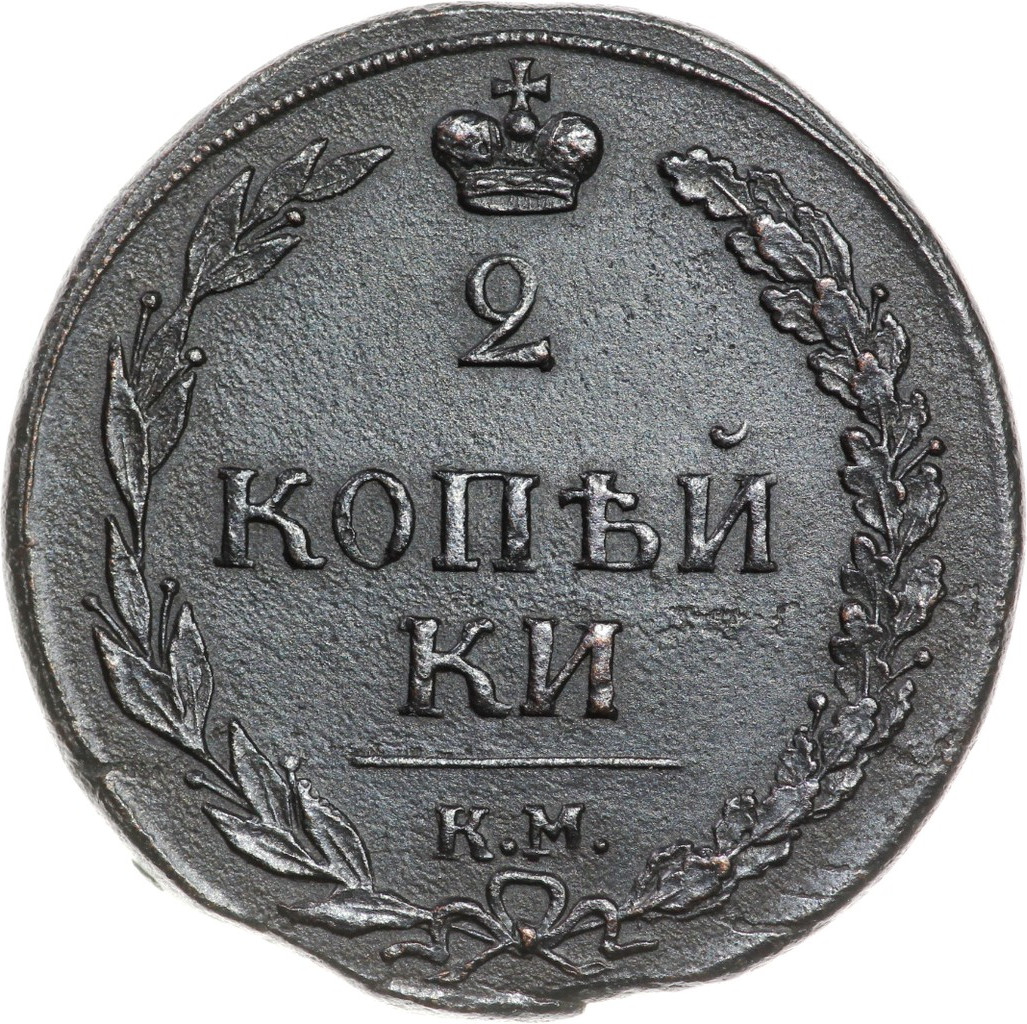 2 копейки 1810 года