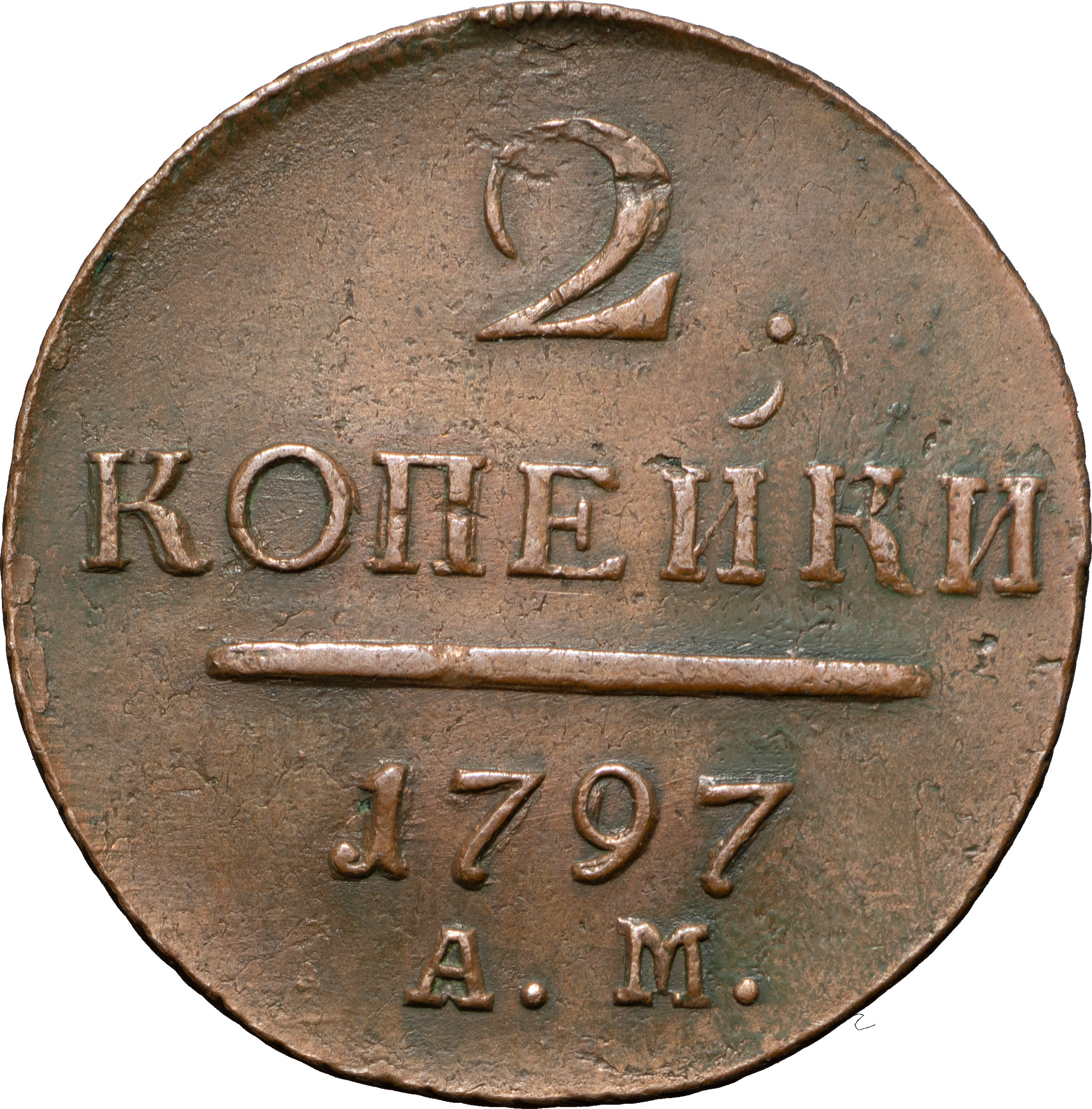 2 копейки 1797 года
