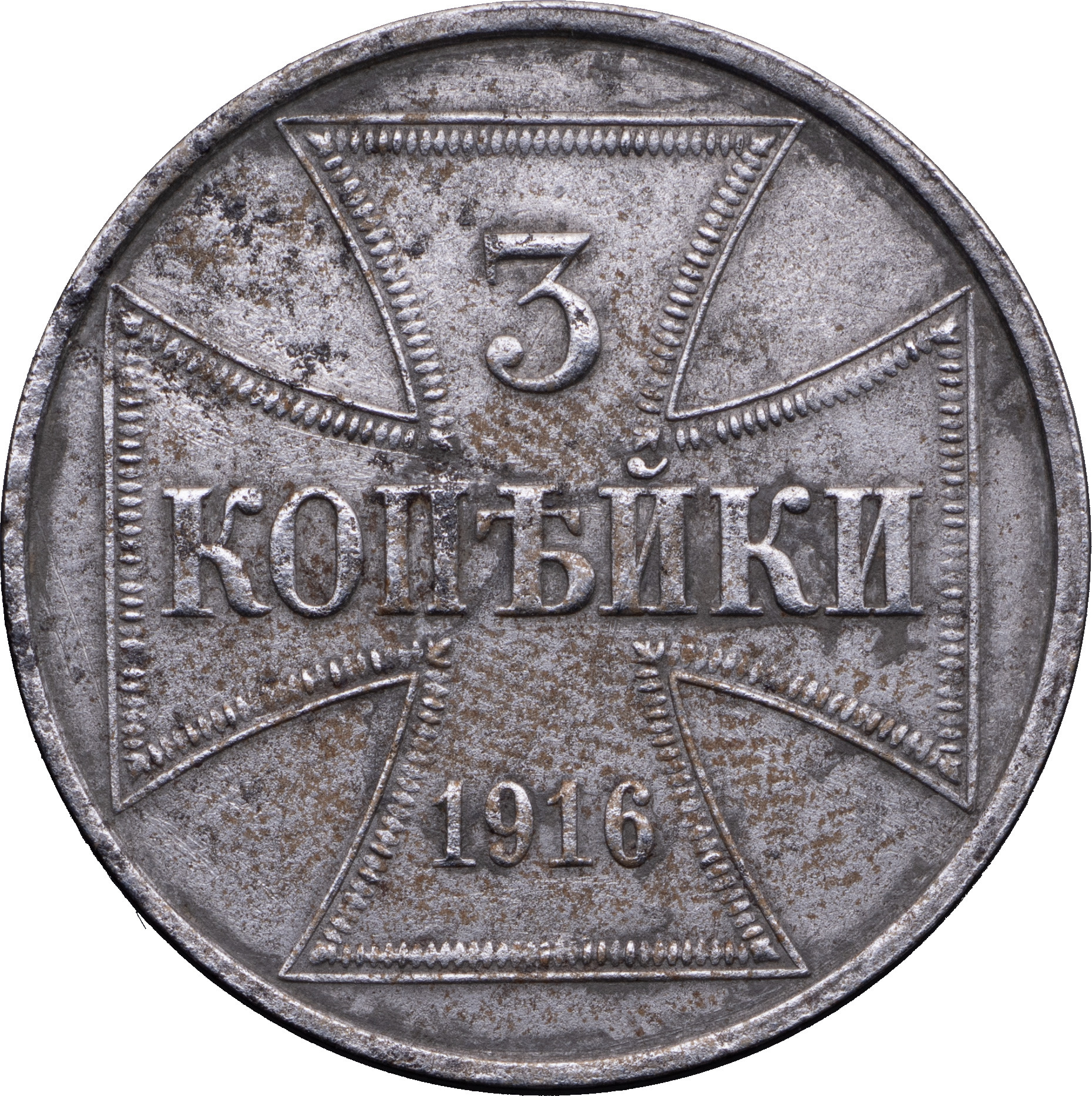 3 копейки 1916 года