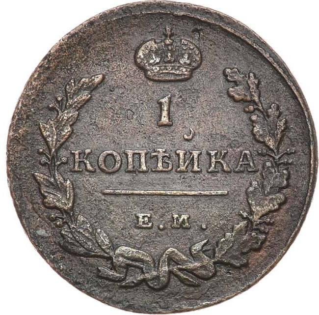 1 копейка 1815 года