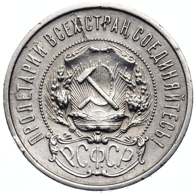 50 копеек 1922 года