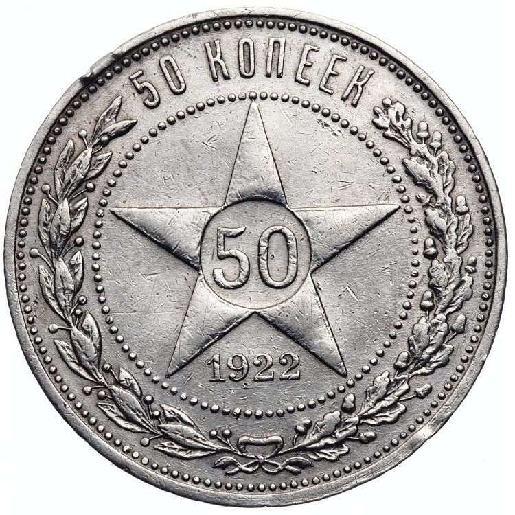 50 копеек 1922 года