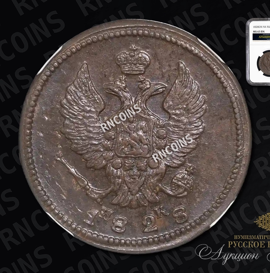 2 копейки 1828 года