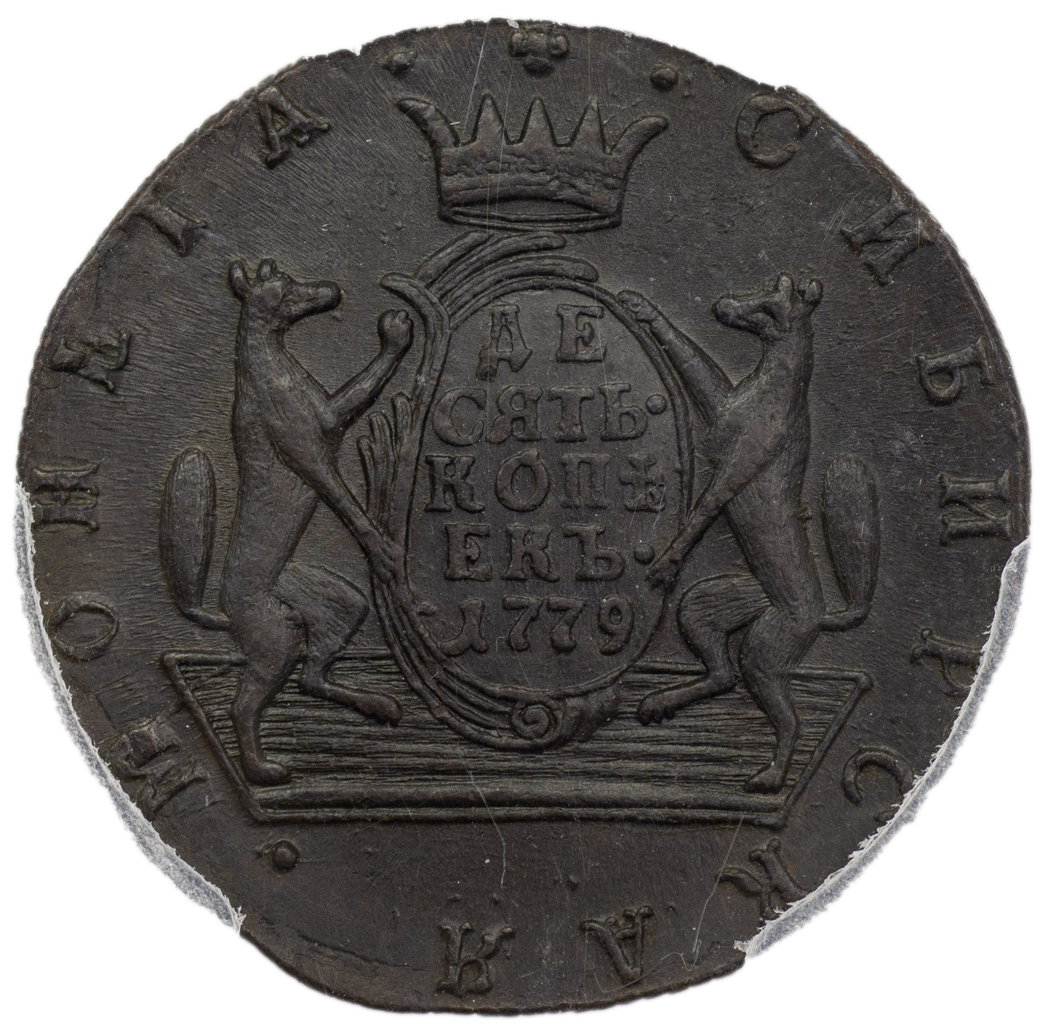 10 копеек 1779 года