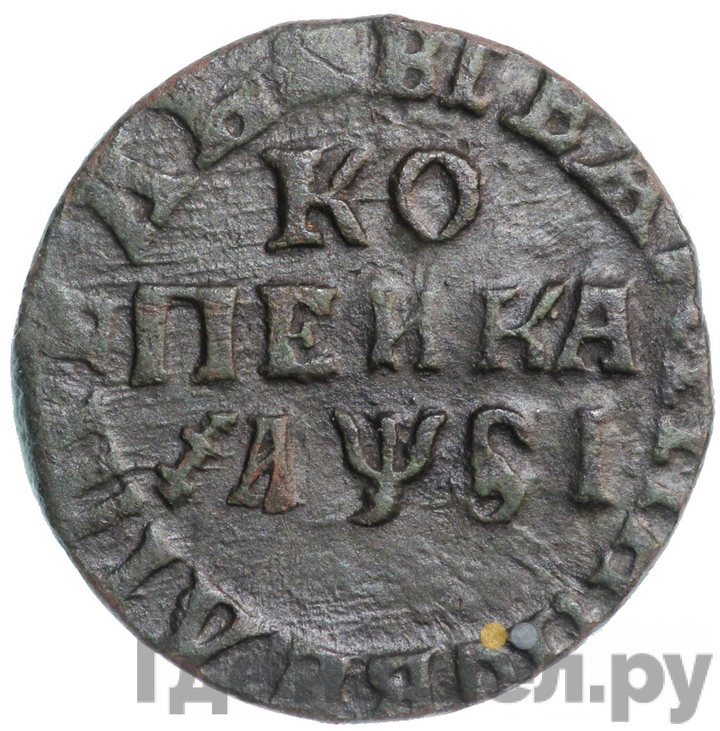 1 копейка 1716 года