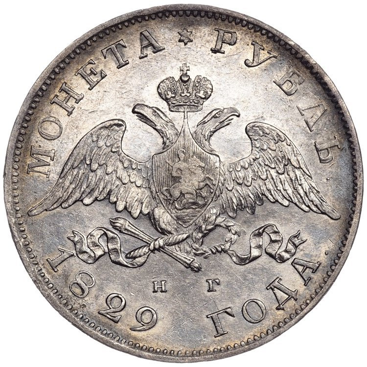 1 рубль 1829 года СПБ НГ