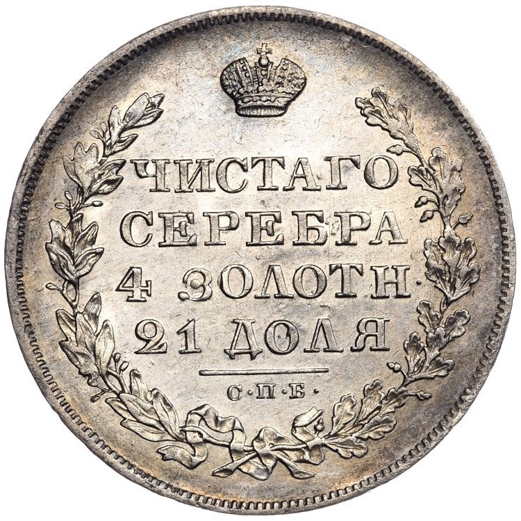 1 рубль 1829 года СПБ НГ