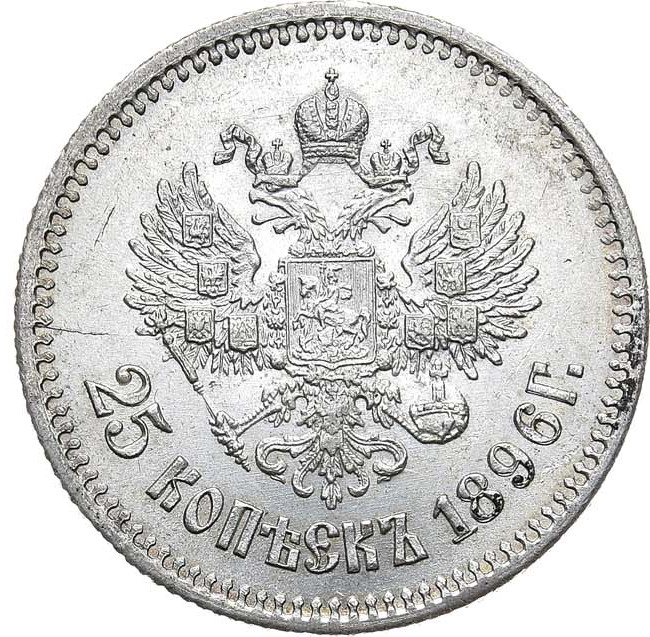 25 копеек 1896 года