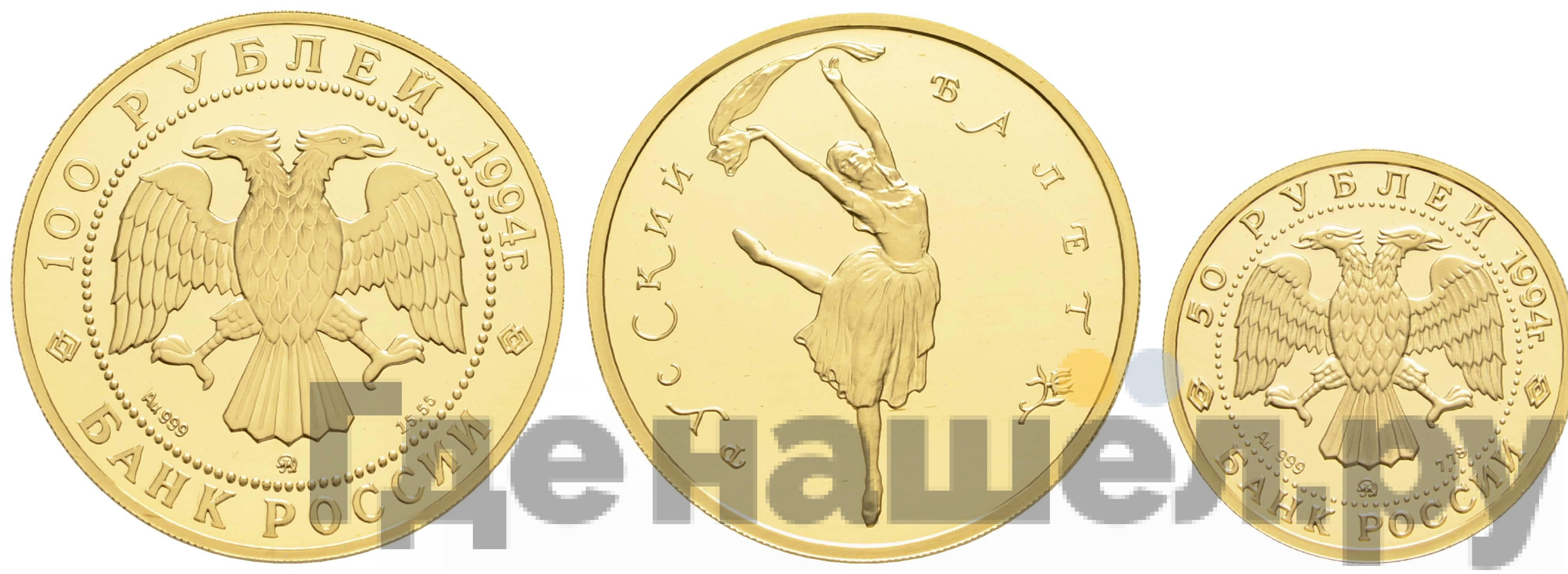 10 рублей 1994 года ММД Золото Русский балет
