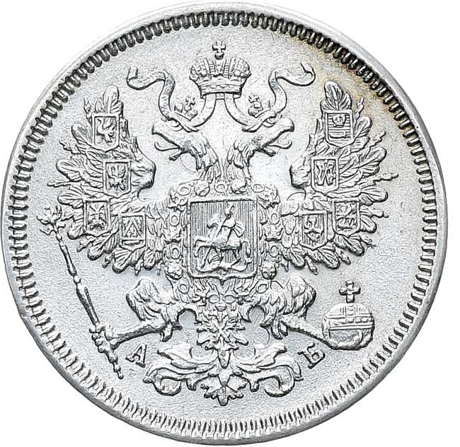 20 копеек 1863 года