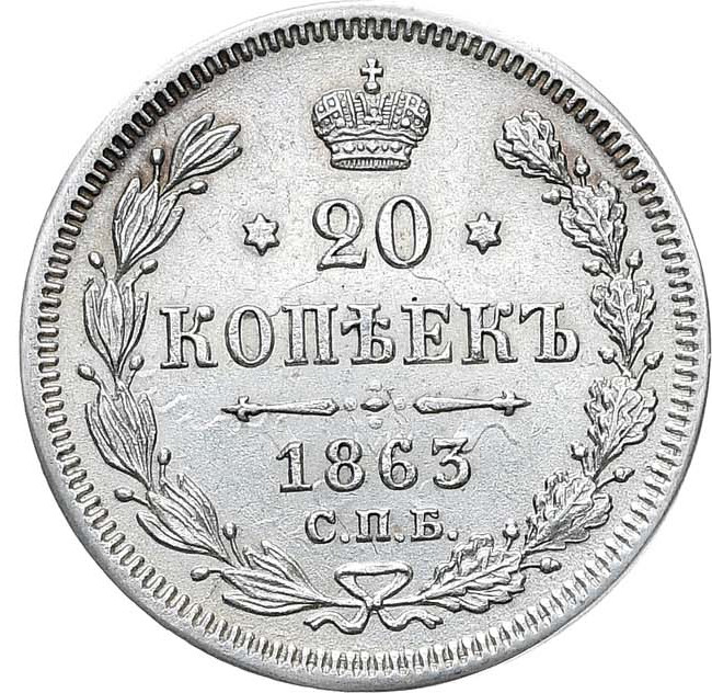 20 копеек 1863 года