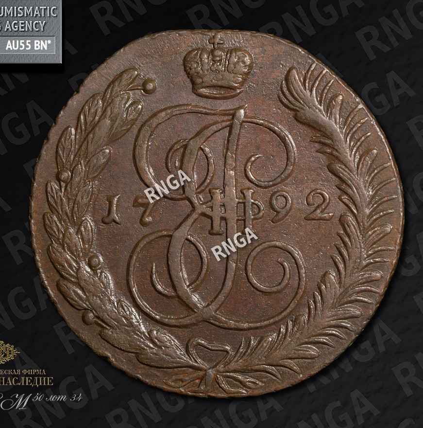 5 копеек 1792 года