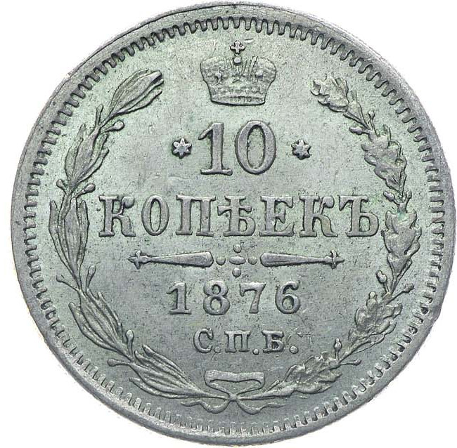 10 копеек 1876 года СПБ НI