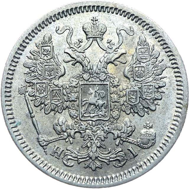 15 копеек 1867 года СПБ НI