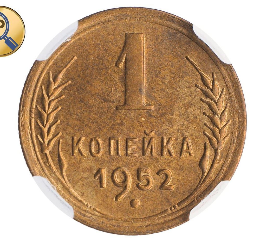 1 копейка 1952 года