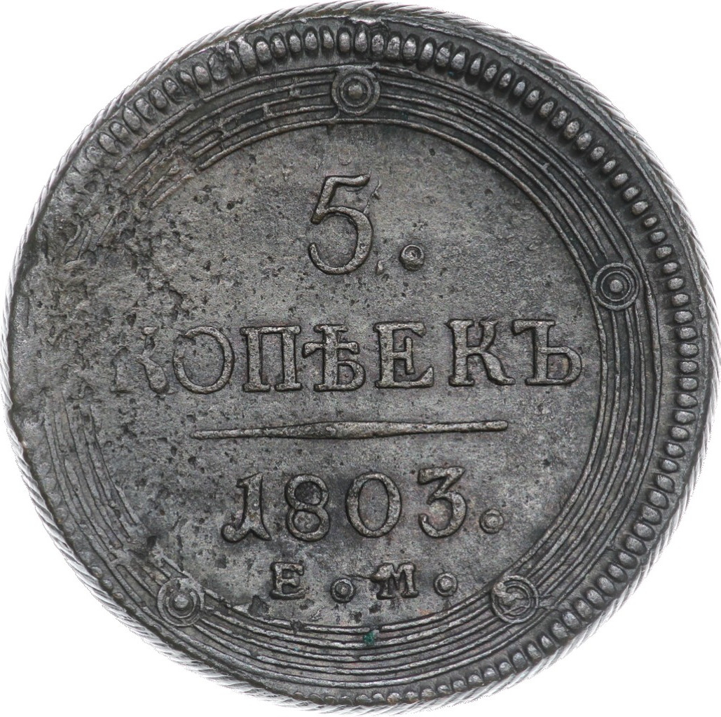 5 копеек 1803 года