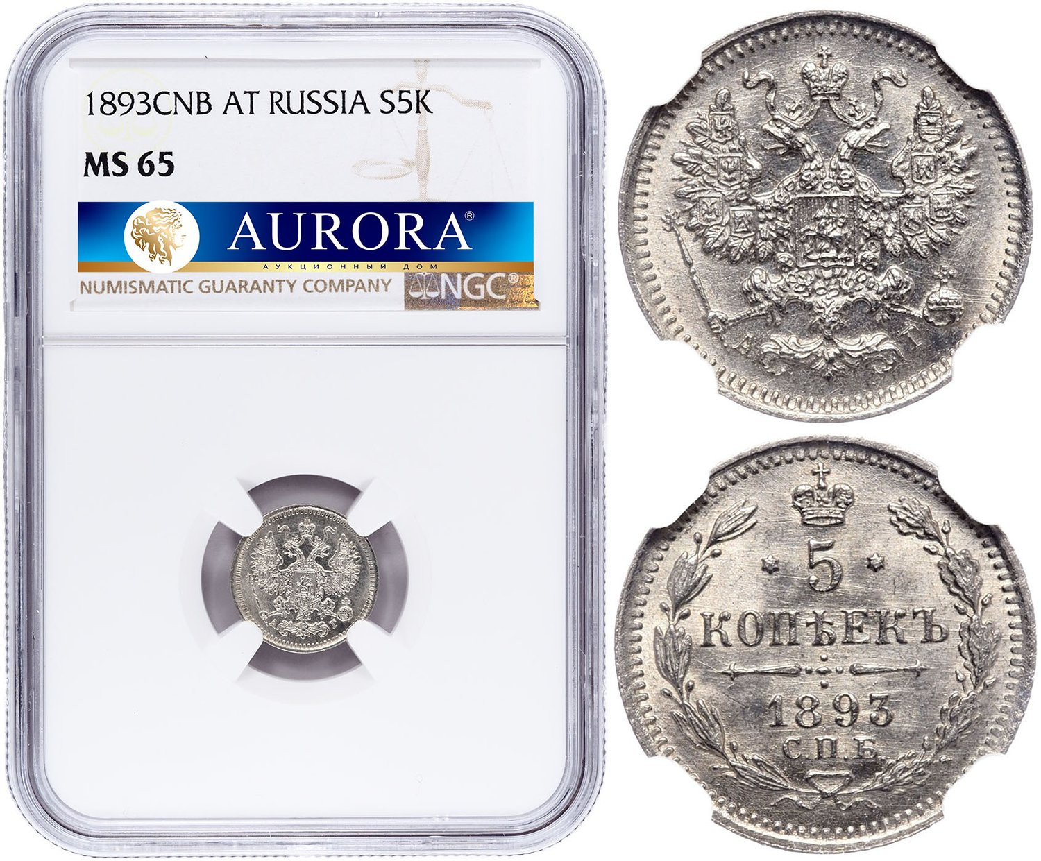 5 копеек 1893 года СПБ АГ