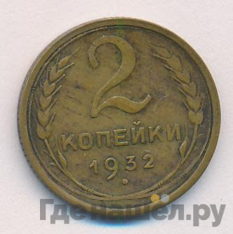 2 копейки 1932 года