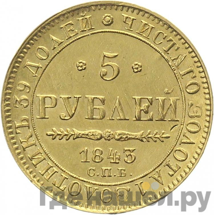 5 рублей 1843 года