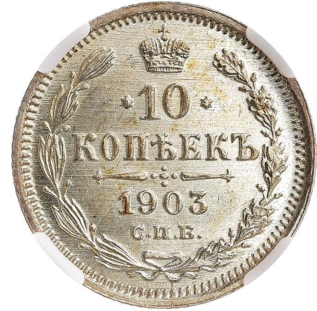 10 копеек 1903 года СПБ АР