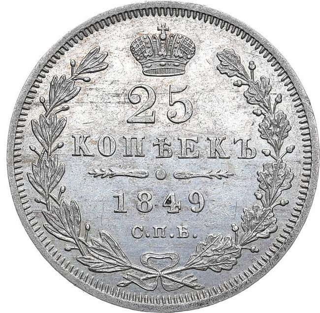 25 копеек 1849 года