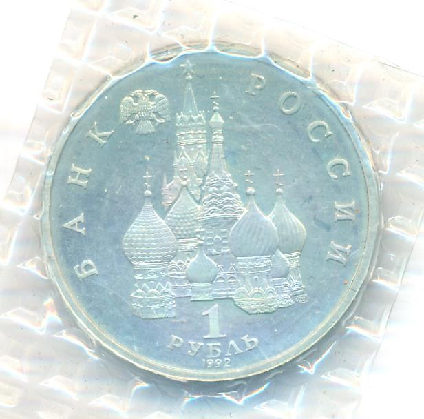 1 рубль 1992 года ЛМД Нахимов П.С. 1802-1855