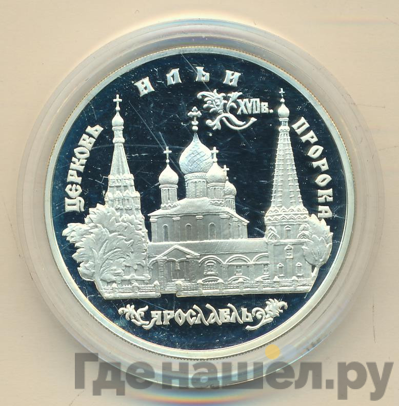 3 рубля 1996 года ММД Церковь Ильи Пророка в Ярославле