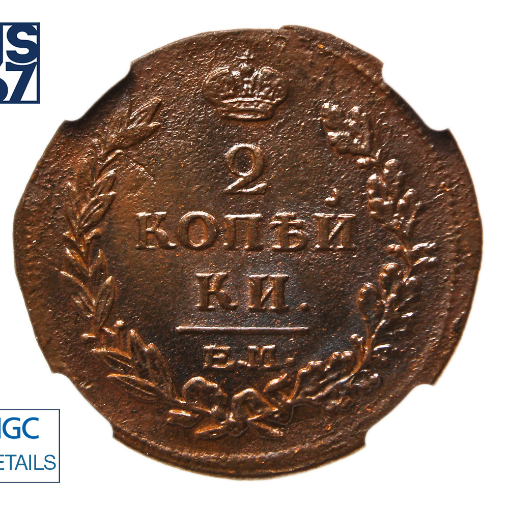 2 копейки 1815 года