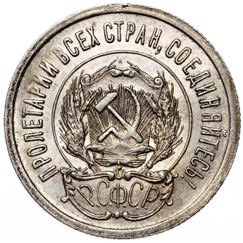 20 копеек 1923 года