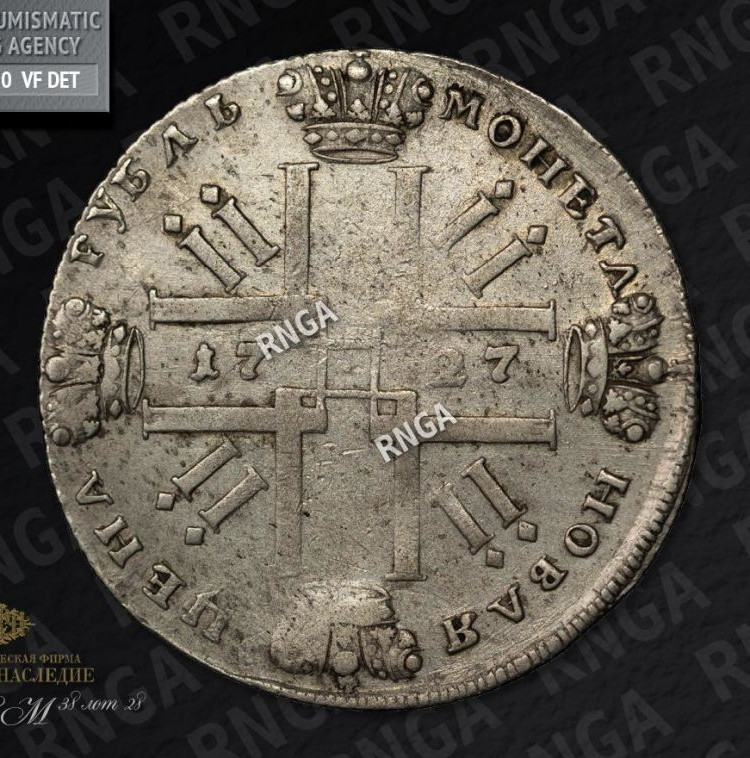 1 рубль 1727 года