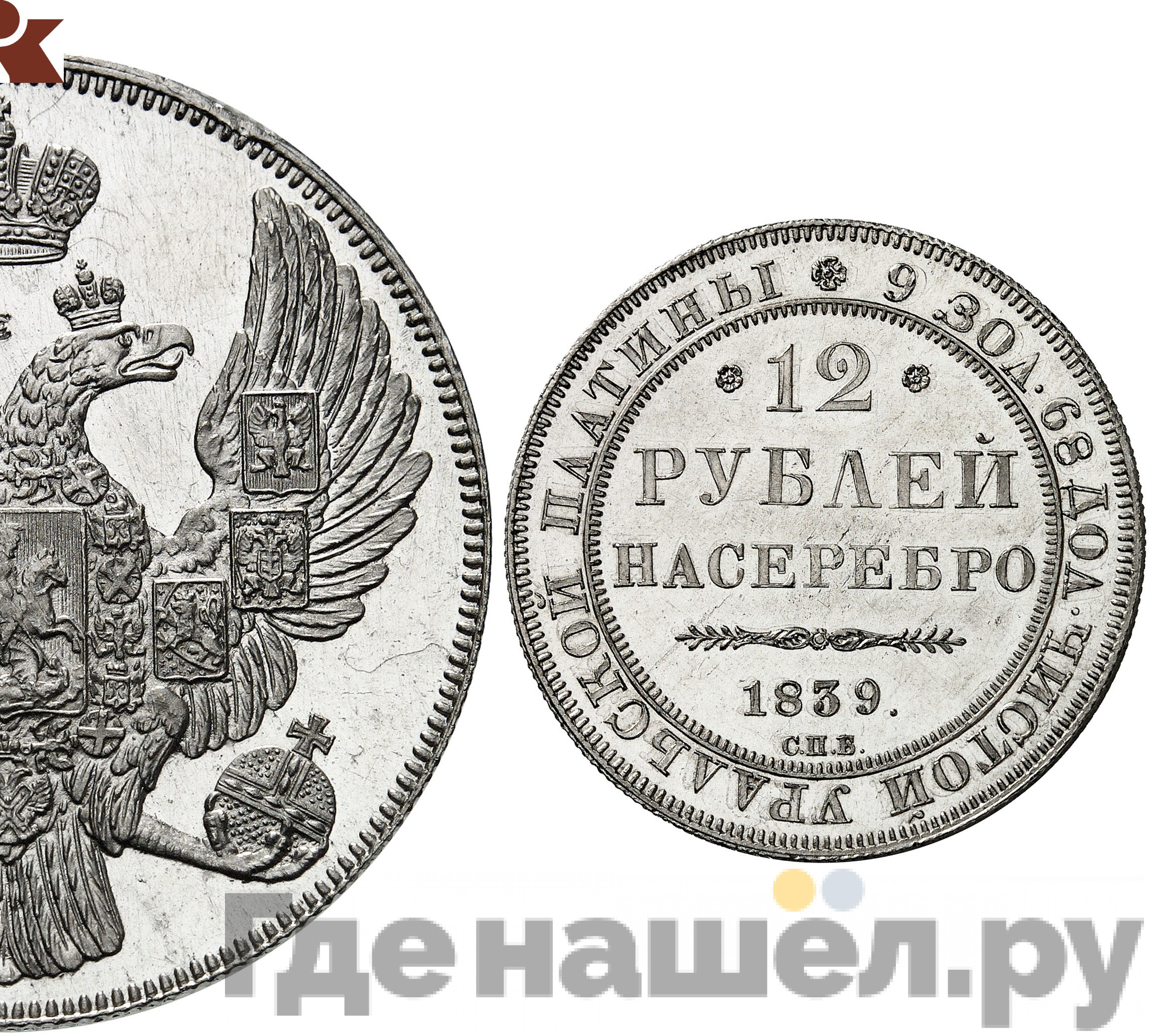 12 рублей 1839 года СПБ
