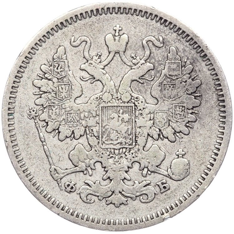 15 копеек 1861 года