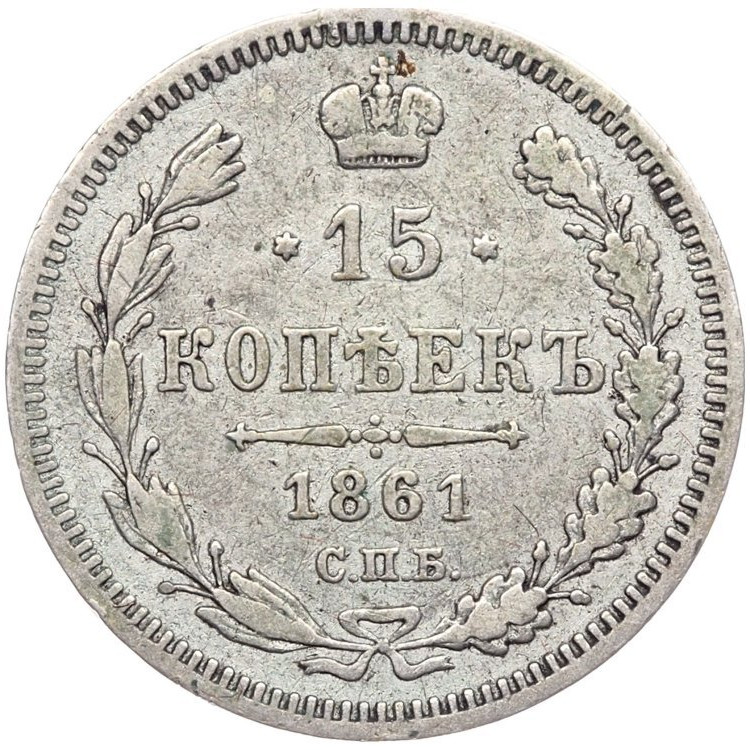 15 копеек 1861 года