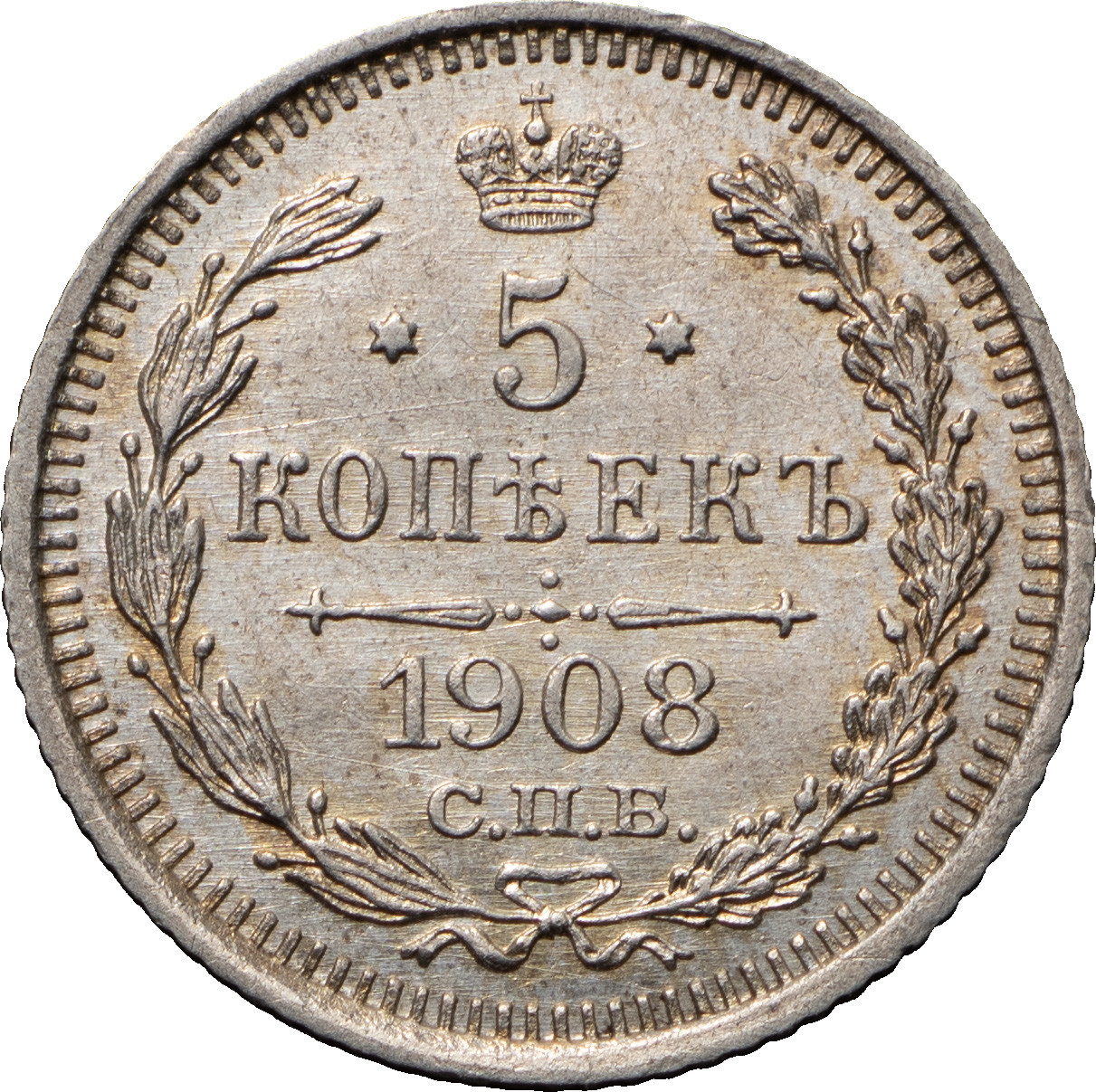 5 копеек 1908 года СПБ ЭБ