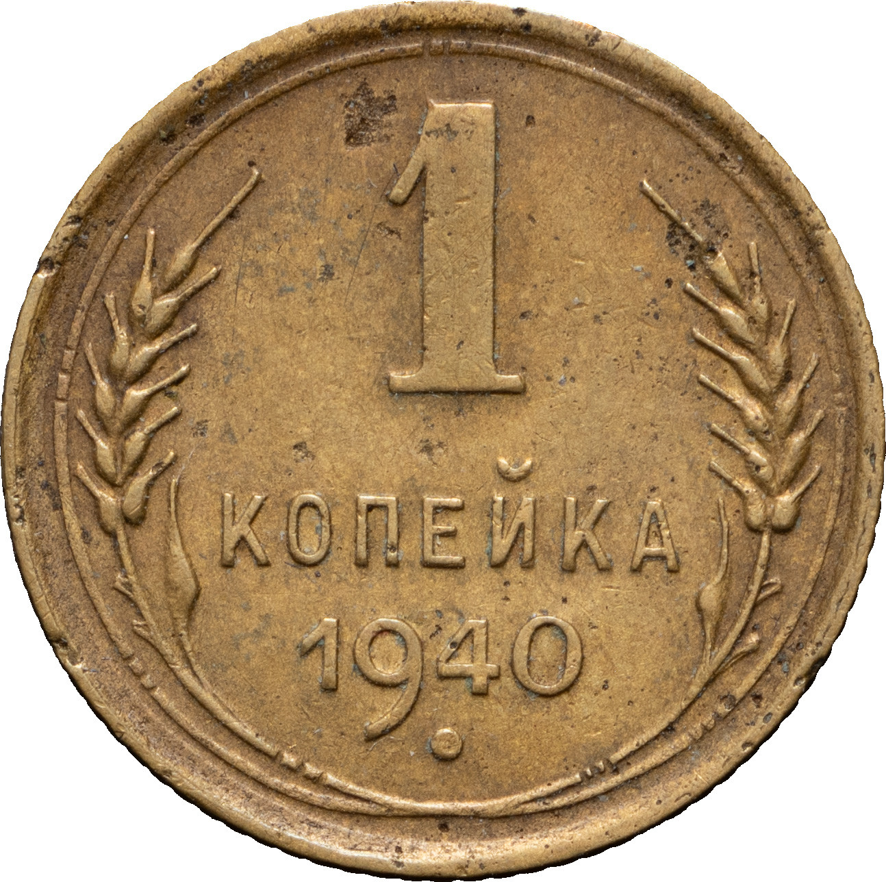 1 копейка 1940 года