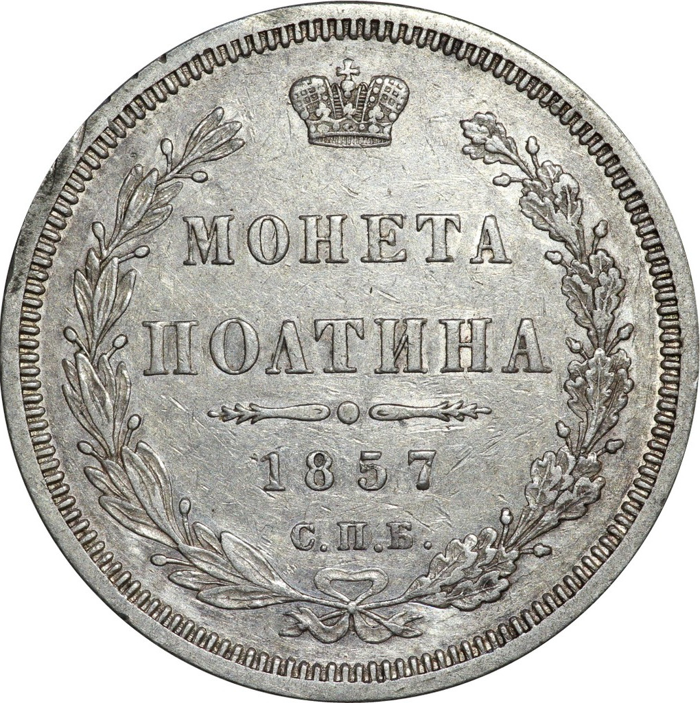 Полтина 1857 года СПБ ФБ