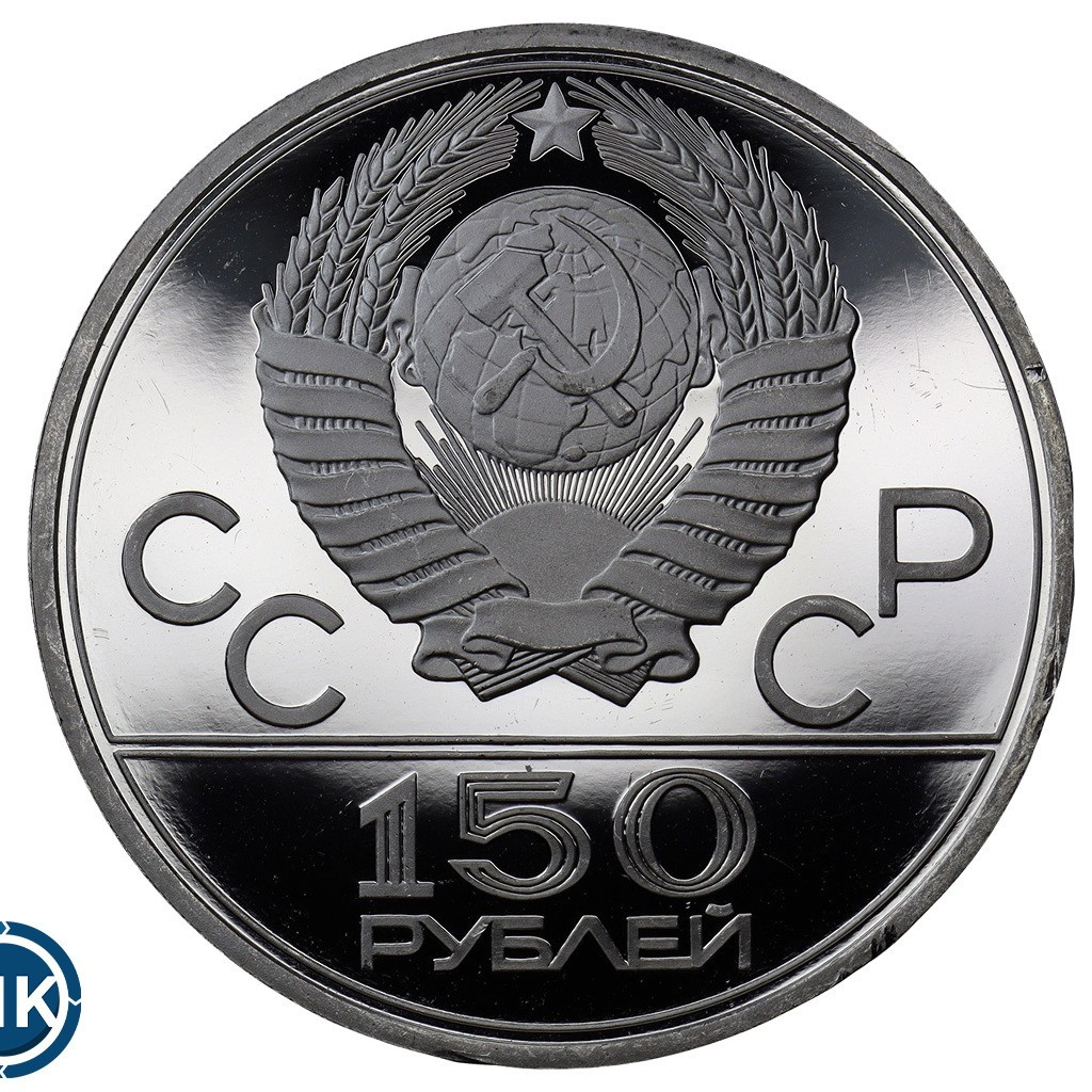150 рублей 1978 года ЛМД Дискобол