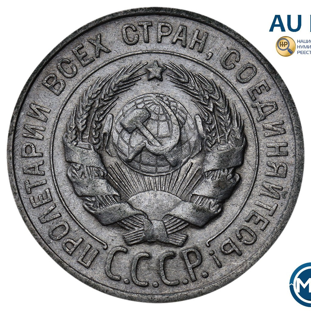 20 копеек 1925 года