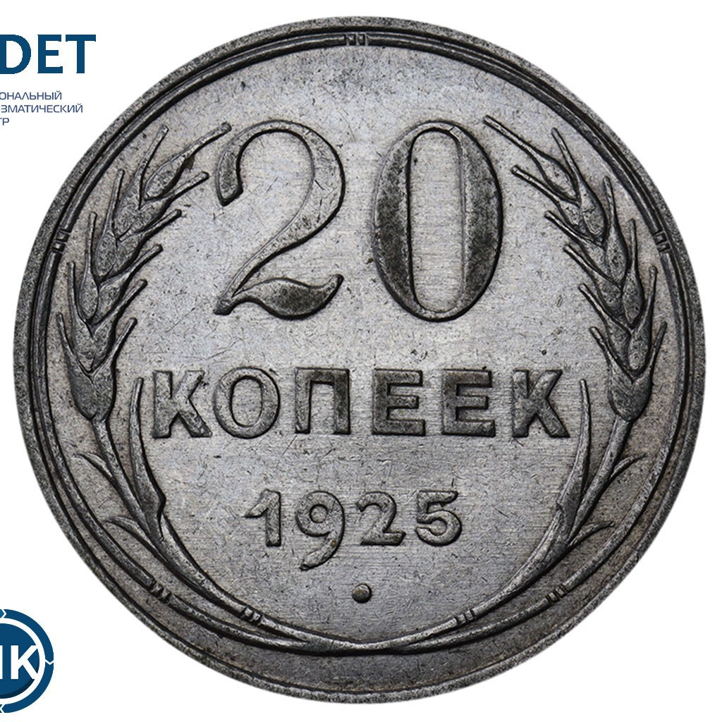 20 копеек 1925 года