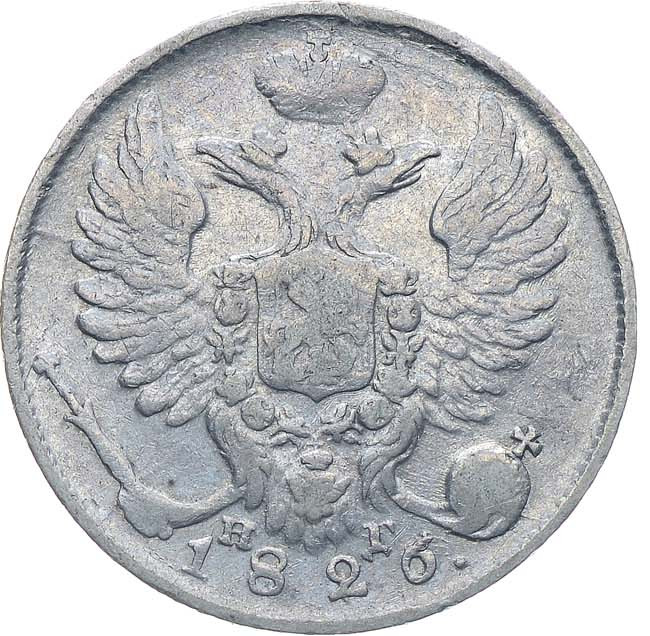 10 копеек 1826 года