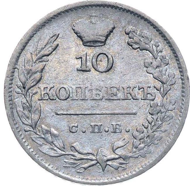 10 копеек 1826 года