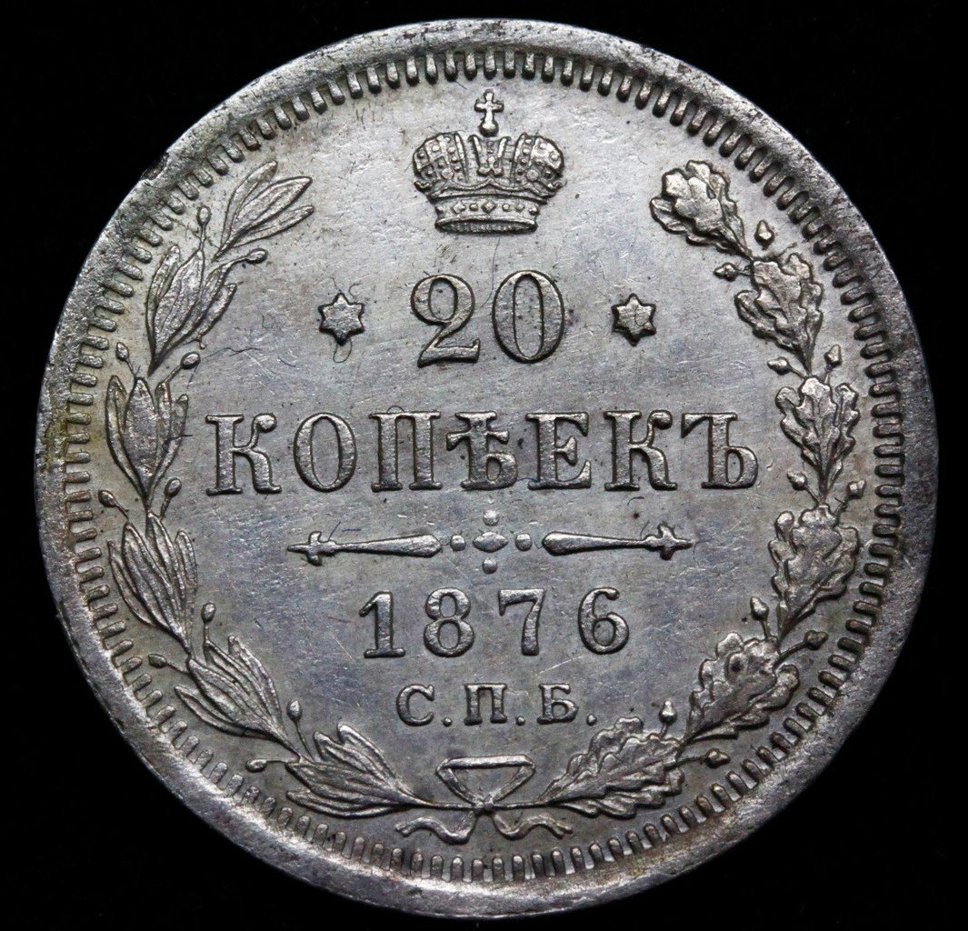 15 копеек 1876 года СПБ НI