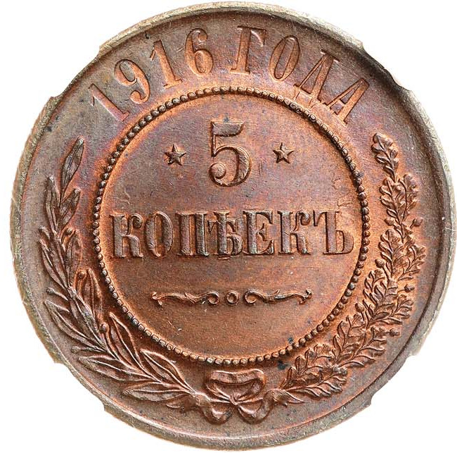 5 копеек 1916 года