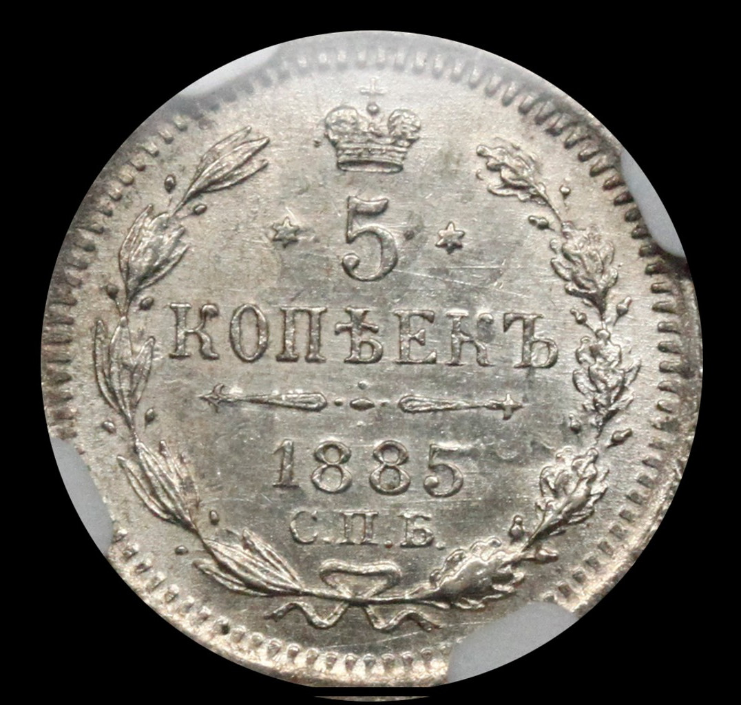 5 копеек 1885 года СПБ АГ