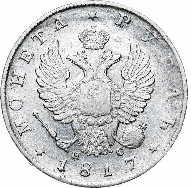 1 рубль 1817 года